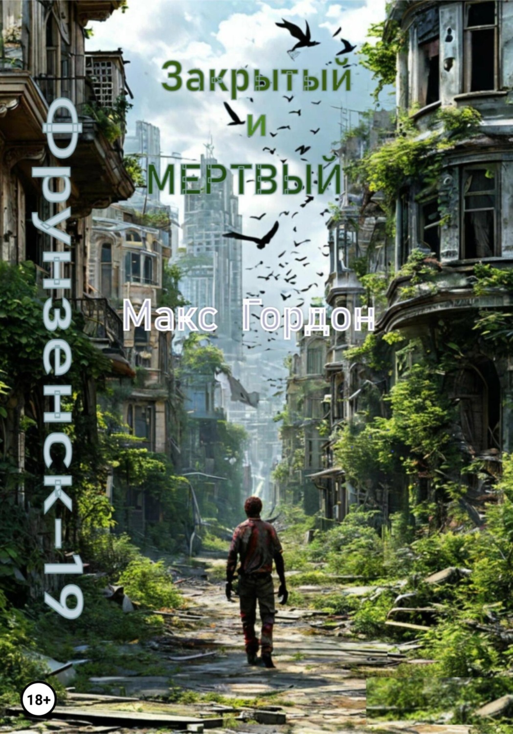 Обложка книги «Фрунзенск-19. Закрытый и мертвый»