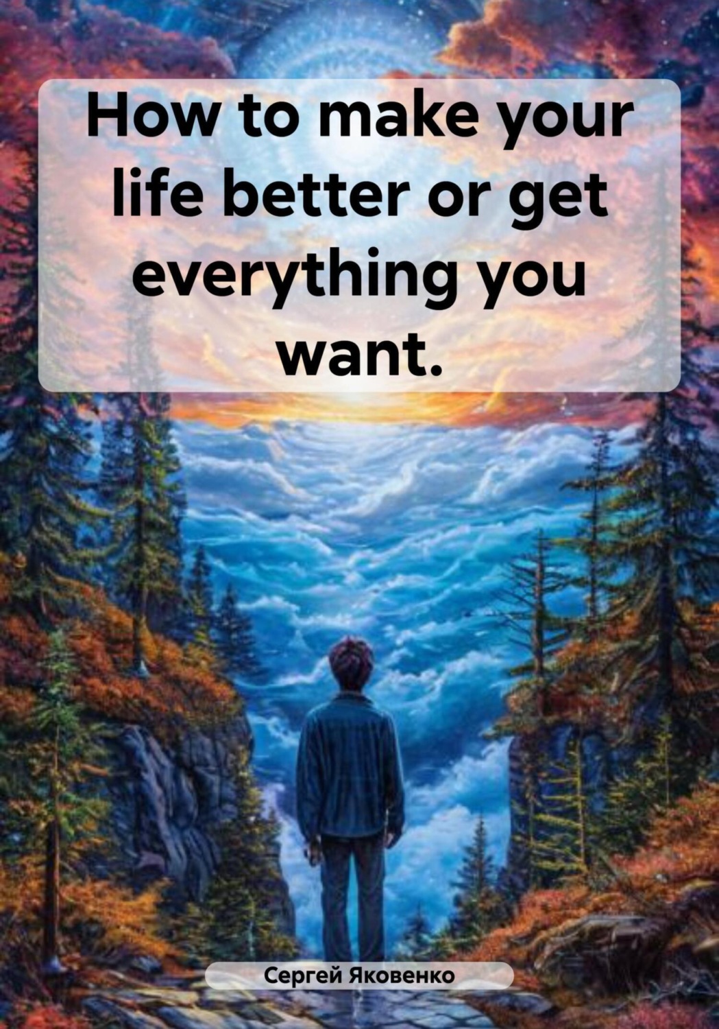 Обложка книги «How to make your life better or get everything you want»
