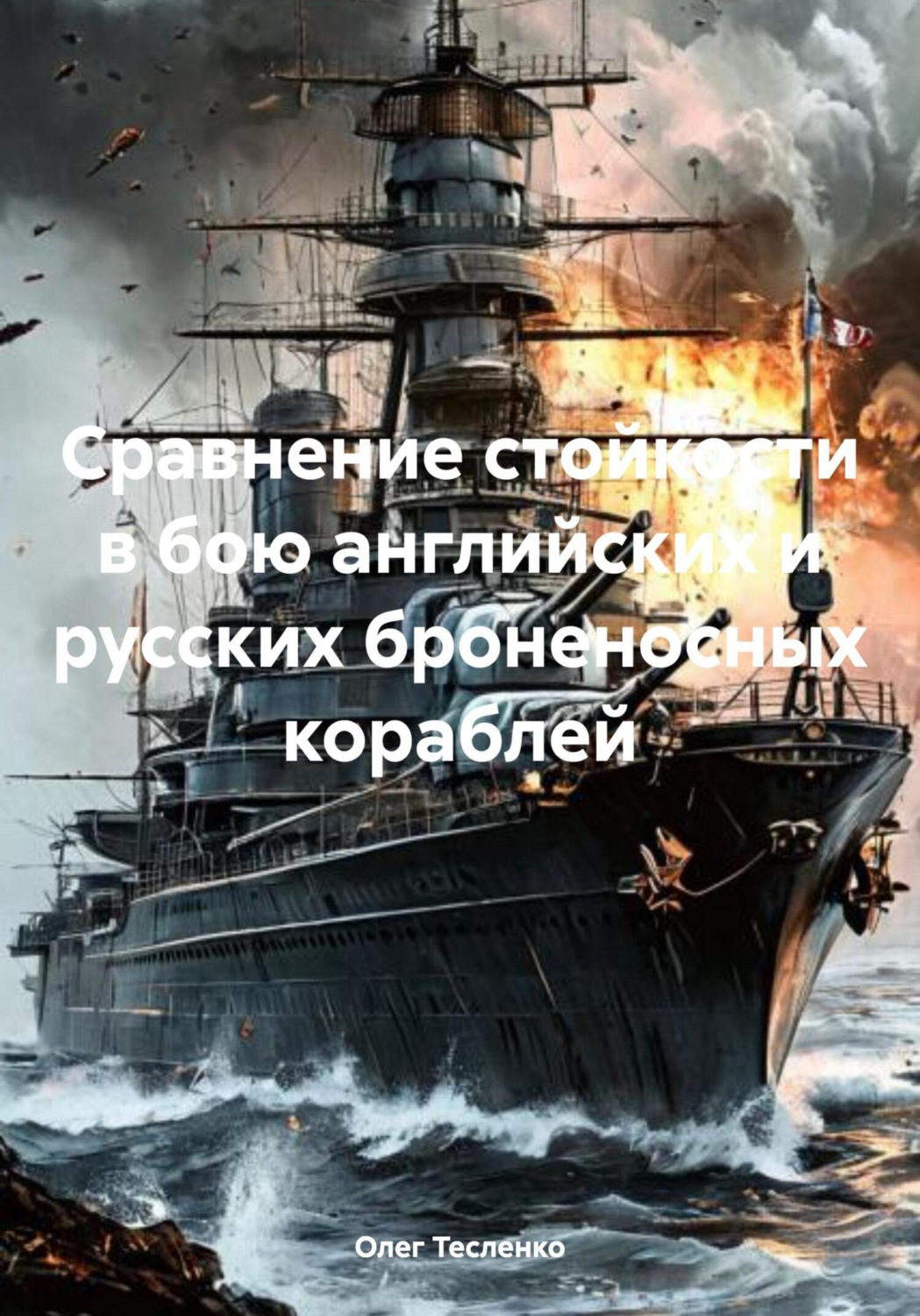 Обложка книги «Сравнение стойкости в бою английских и русских броненосных кораблей»