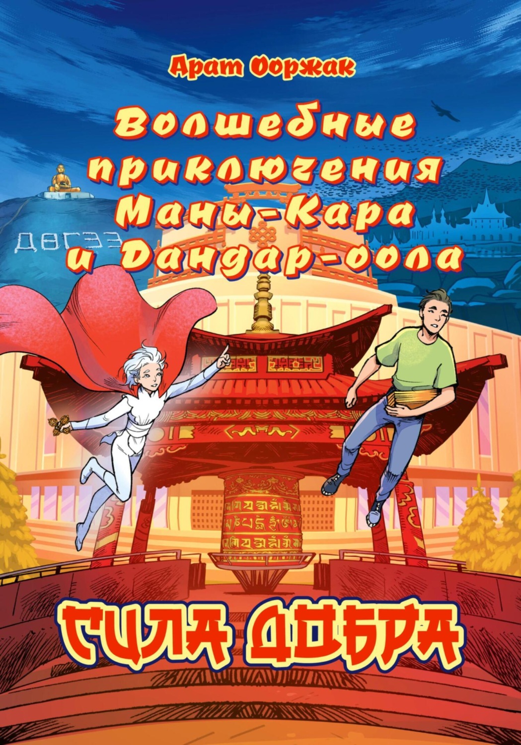 Обложка книги «Волшебные приключения Маны-Кара и Дандар-оола. Сила Добра»