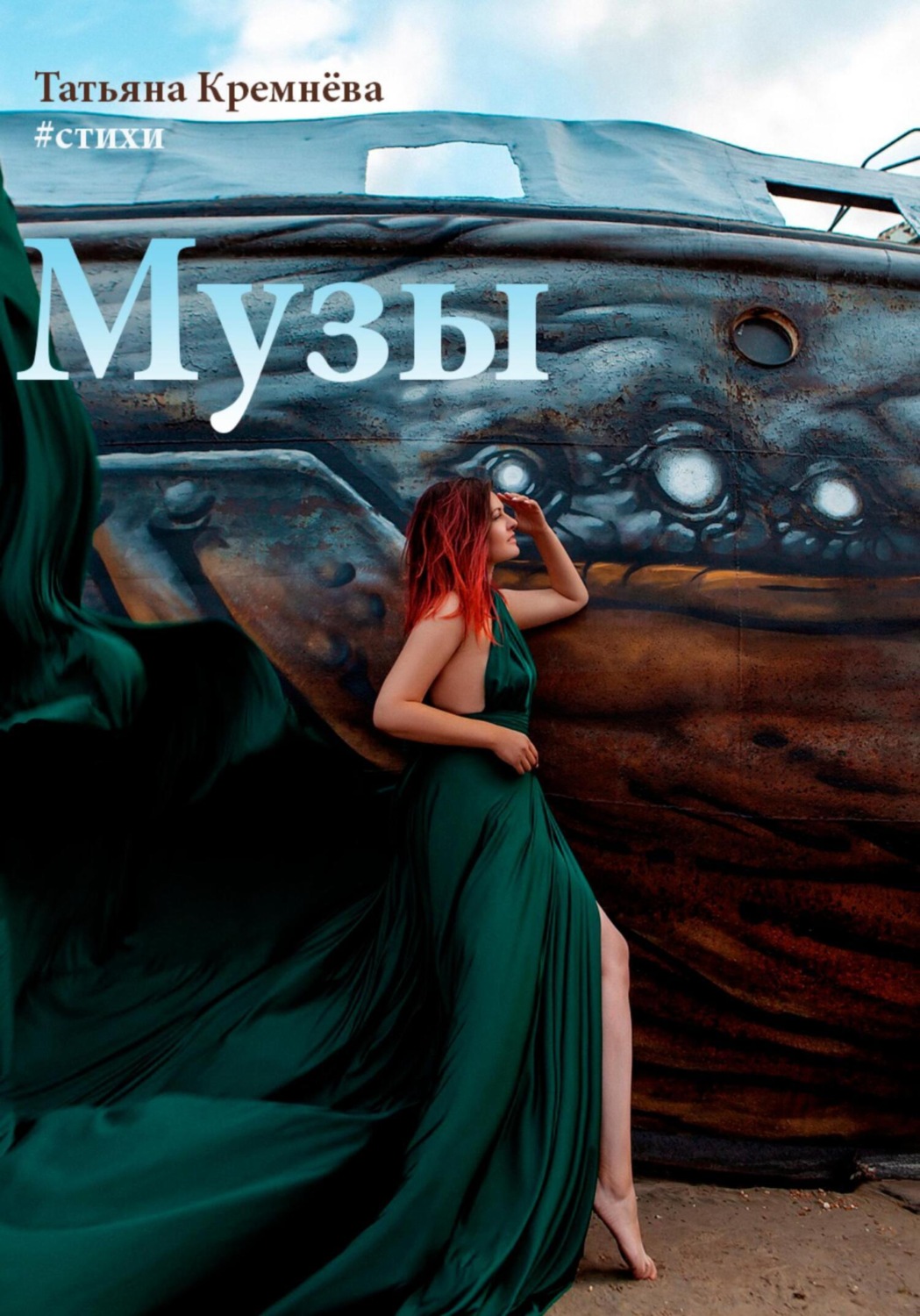 Обложка книги «#стихи. Музы»