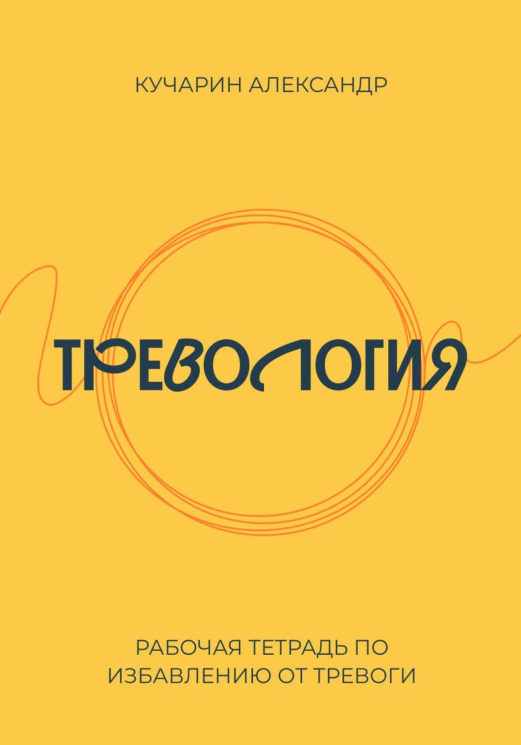 Обложка книги «Тревология. Как избавиться от тревоги»