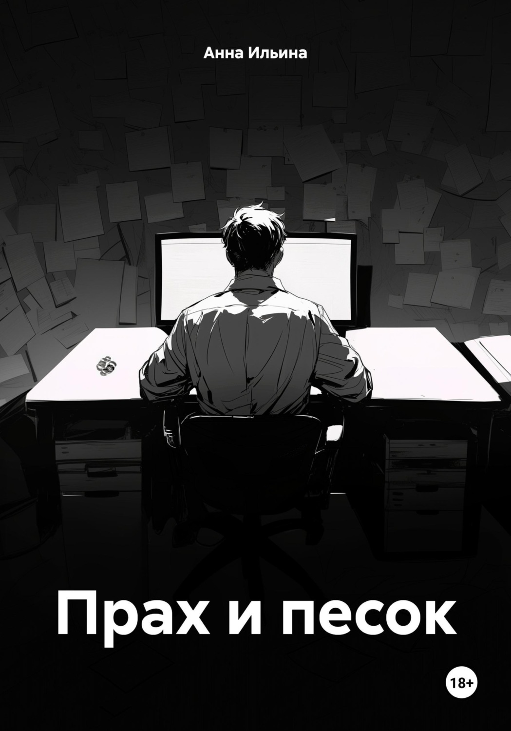 Обложка книги «Прах и песок»