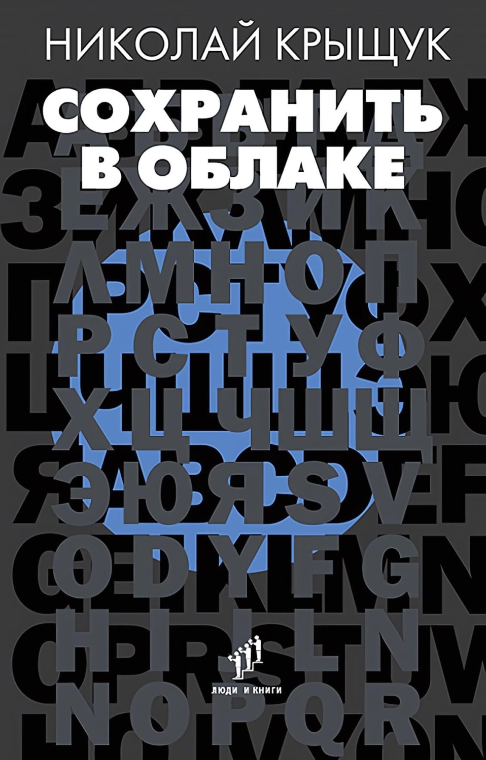 Обложка книги «Сохранить в облаке»