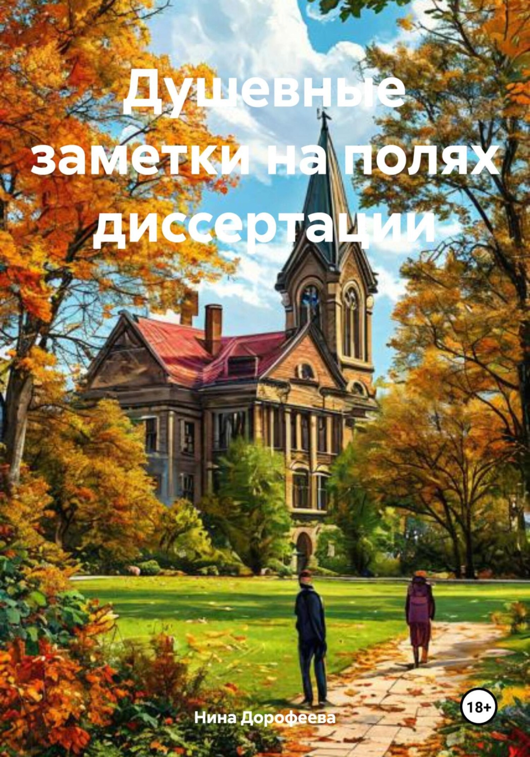 Обложка книги «Душевные заметки на полях диссертации»