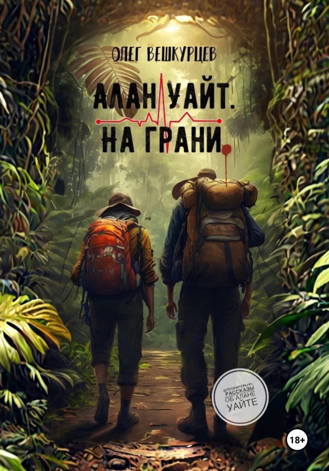 Обложка книги «Алан Уайт. На грани»