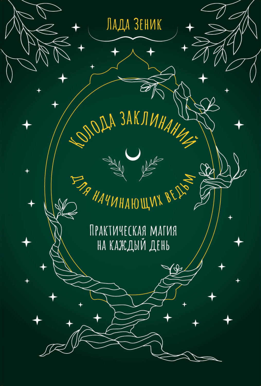 Обложка книги «Колода заклинаний для начинающих ведьм. Практическая магия на каждый день»