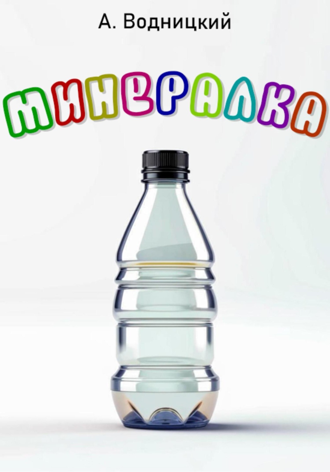 Обложка книги «Минералка»