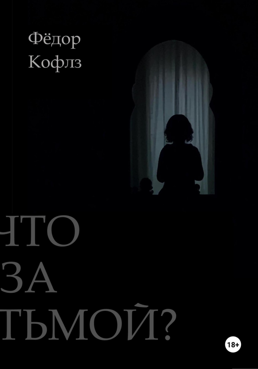 Обложка книги «Что за Тьмой?»