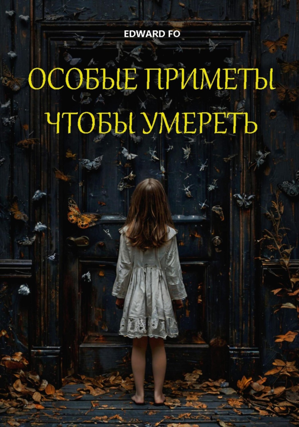 Обложка книги «Особые приметы, чтобы умереть»