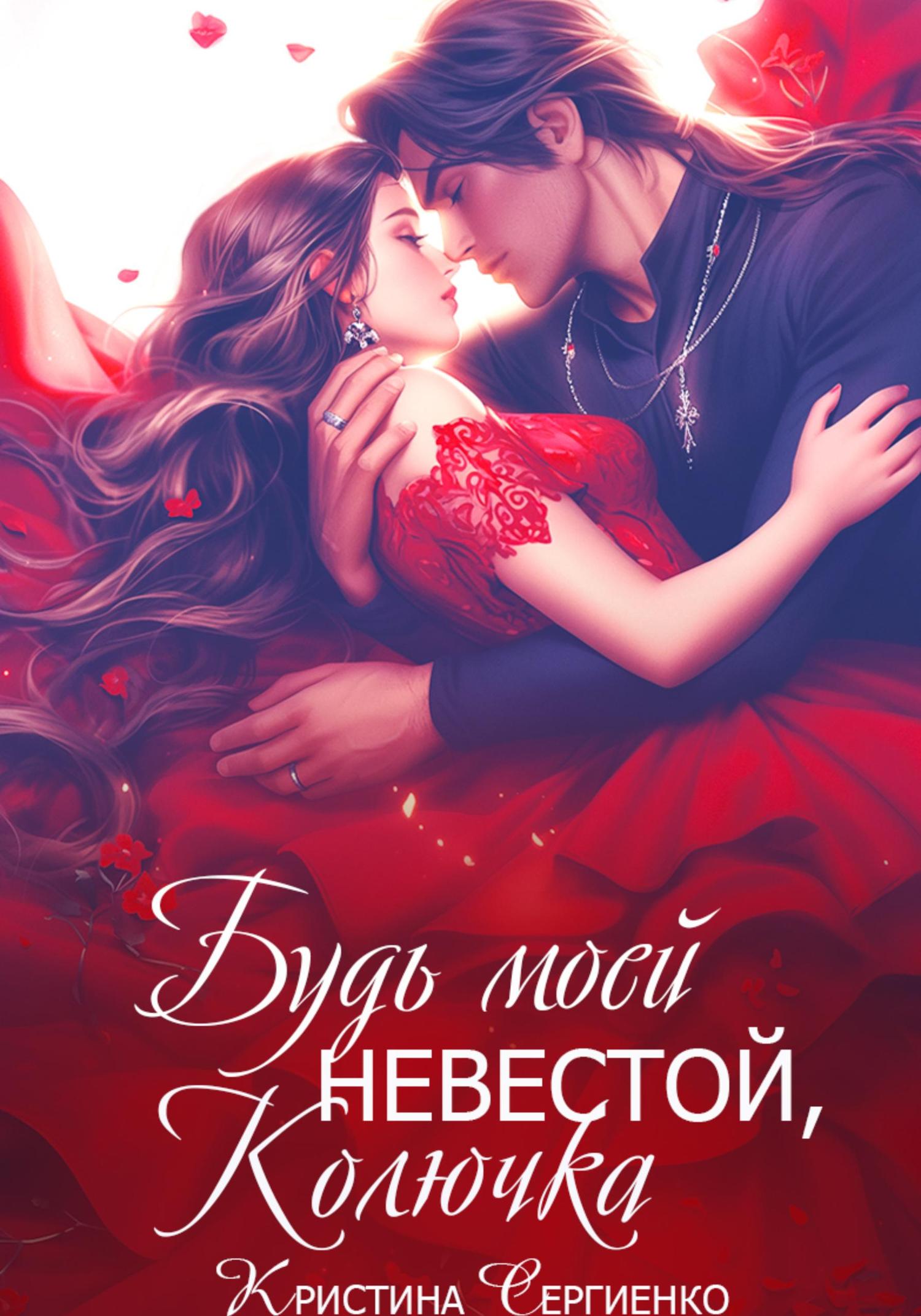 Обложка книги «Будь моей невестой, Колючка»