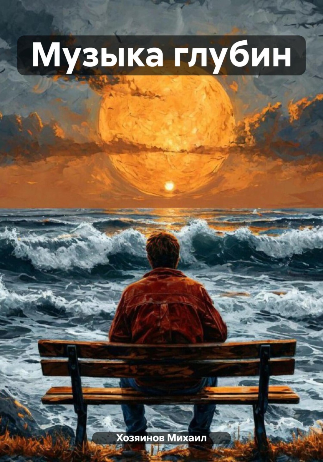 Обложка книги «Музыка глубин»