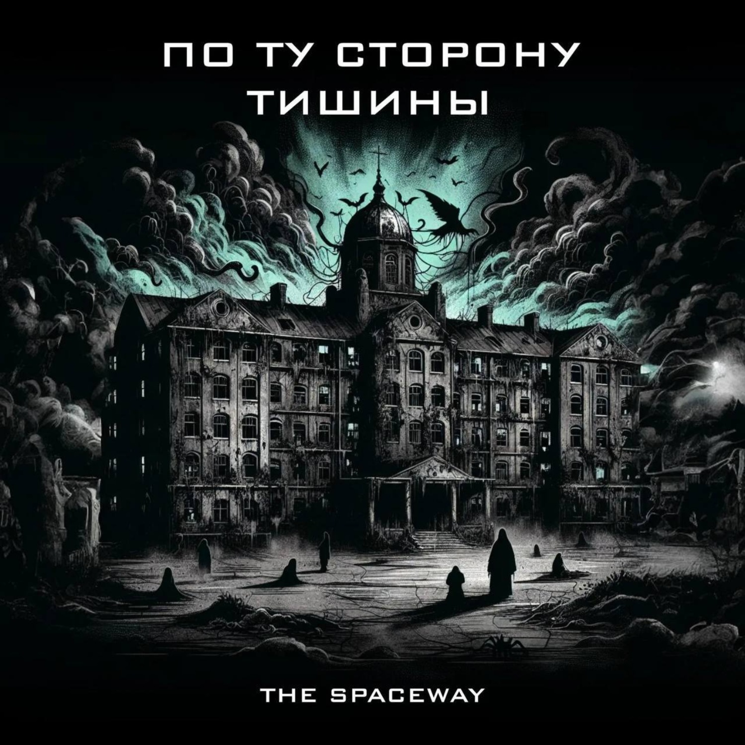 Обложка книги «По ту сторону тишины»