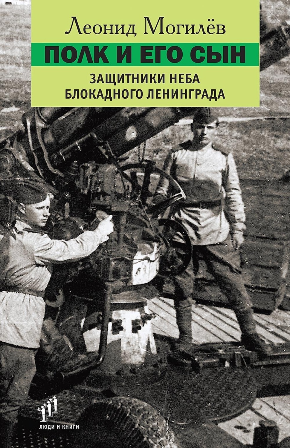 Обложка книги «Полк и его сын. Защитники неба блокадного Ленинграда»
