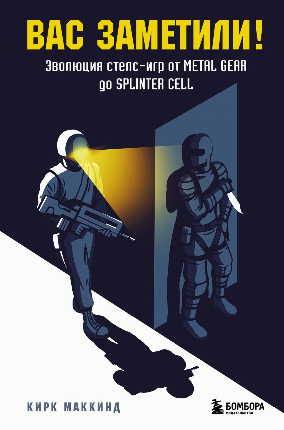 Обложка книги «Вас заметили! Эволюция стелс-игр от Metal Gear до Splinter Cell»