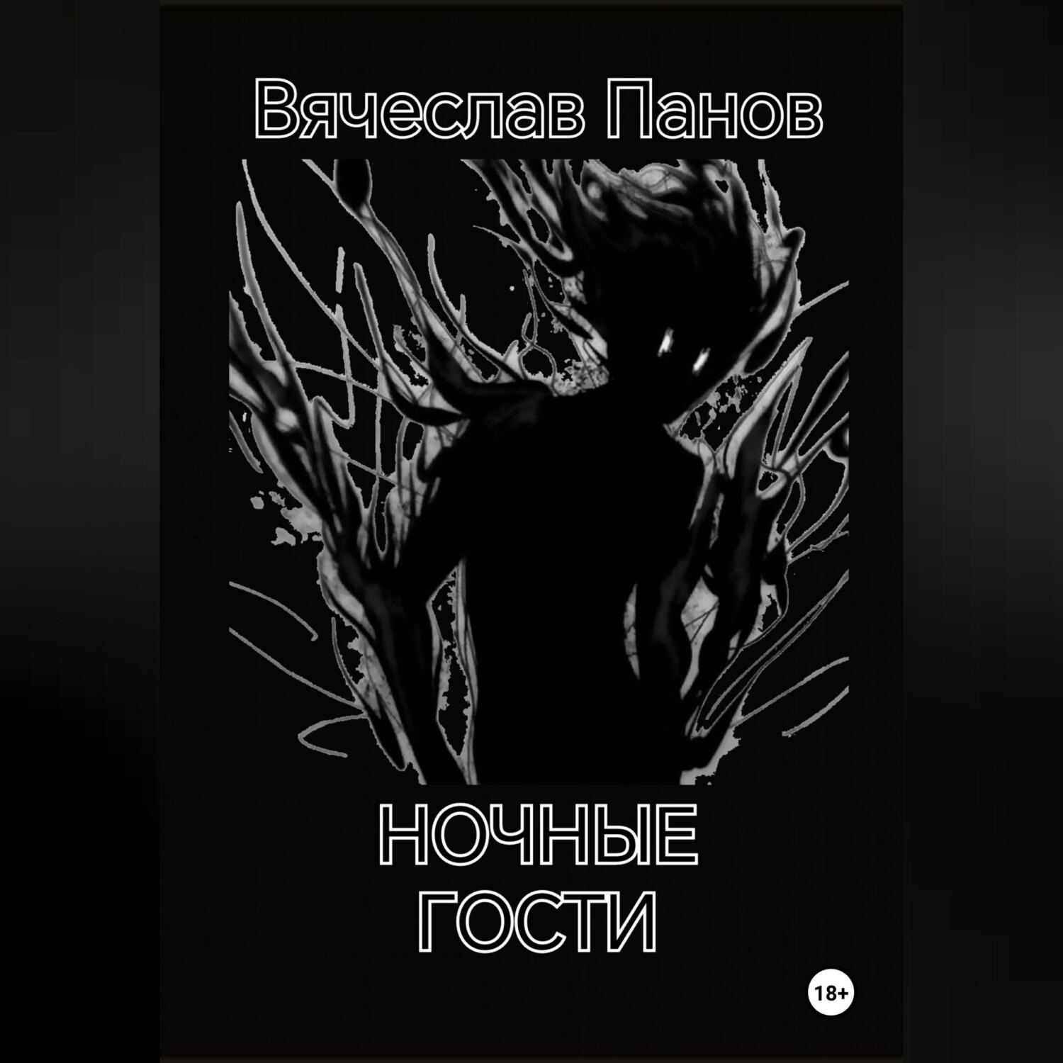 Обложка книги «Ночные гости»