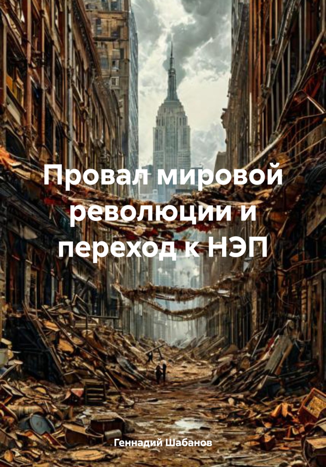 Обложка книги «Провал мировой революции и переход к НЭП»