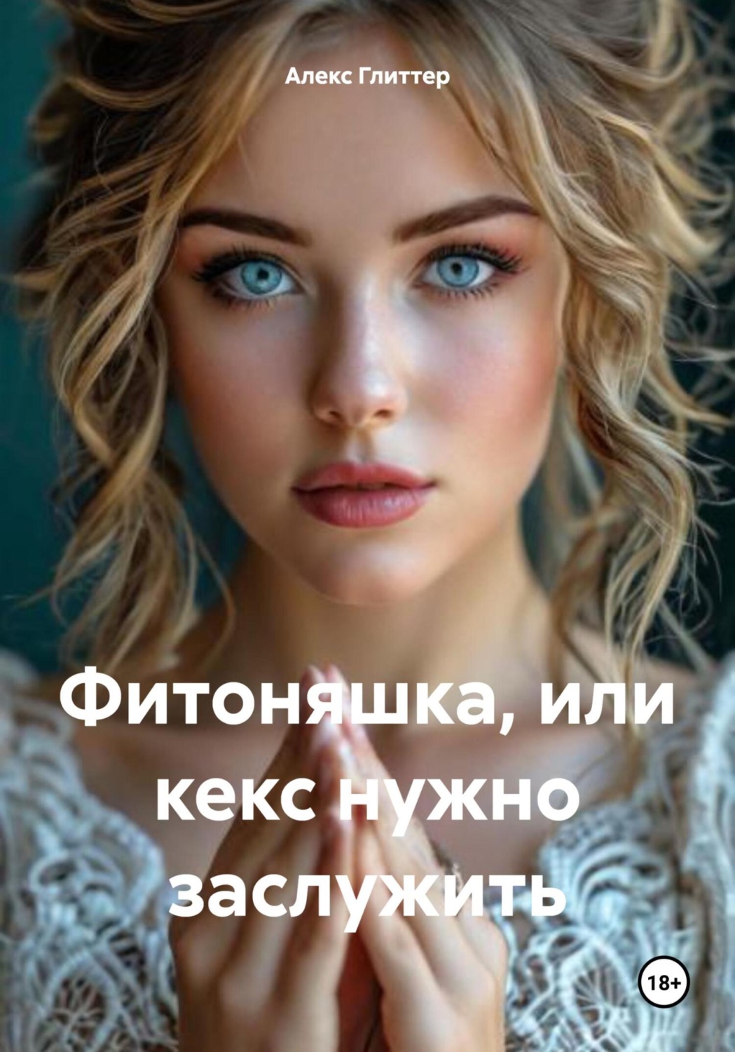 Обложка книги «Фитоняшка, или кекс нужно заслужить»