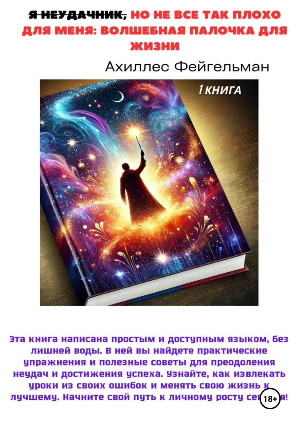 Обложка книги «Я неудачник, но не все так плохо для меня: Волшебная палочка для жизни»