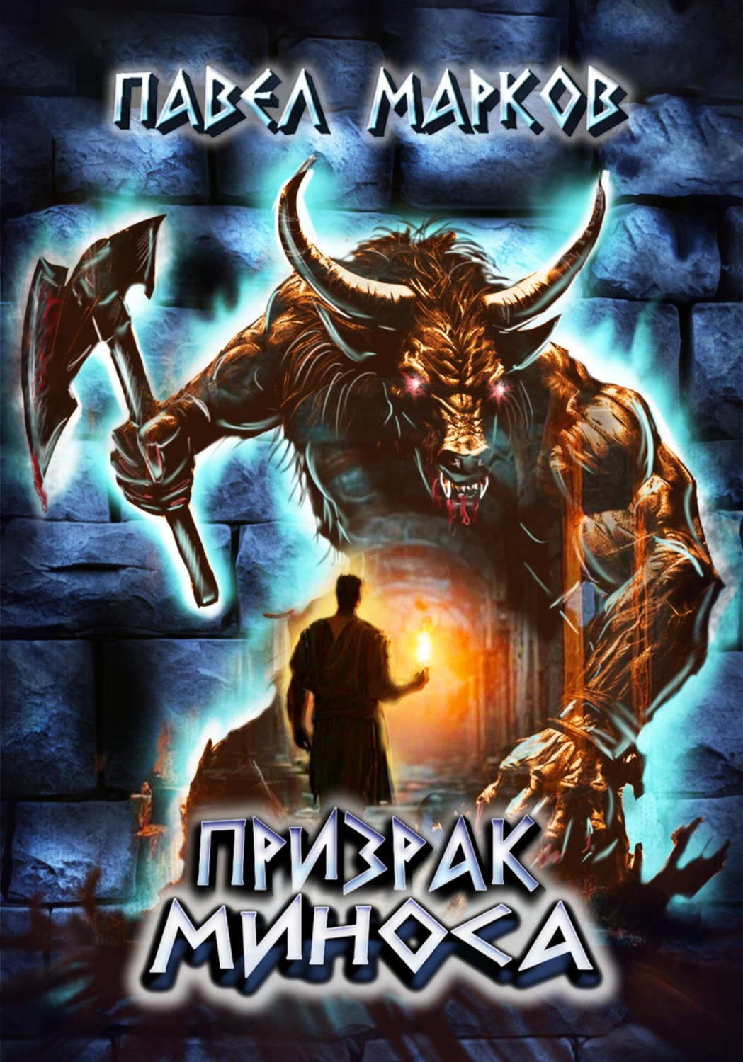 Обложка книги «Призрак Миноса»