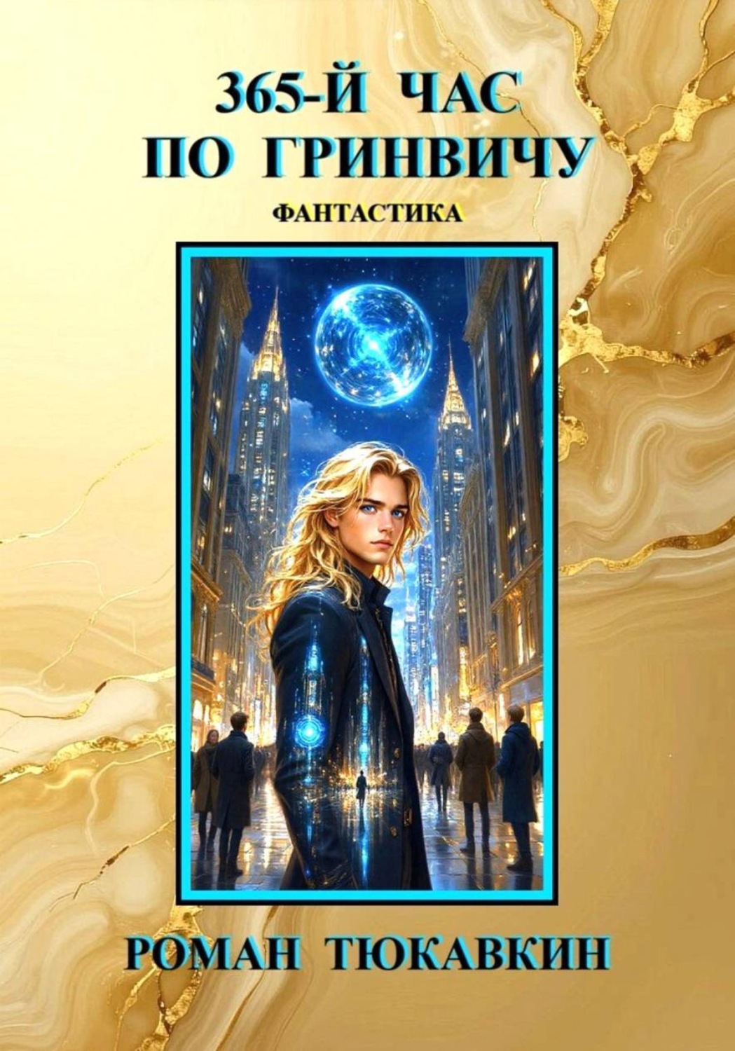 Обложка книги «365-й час по Гринвичу»
