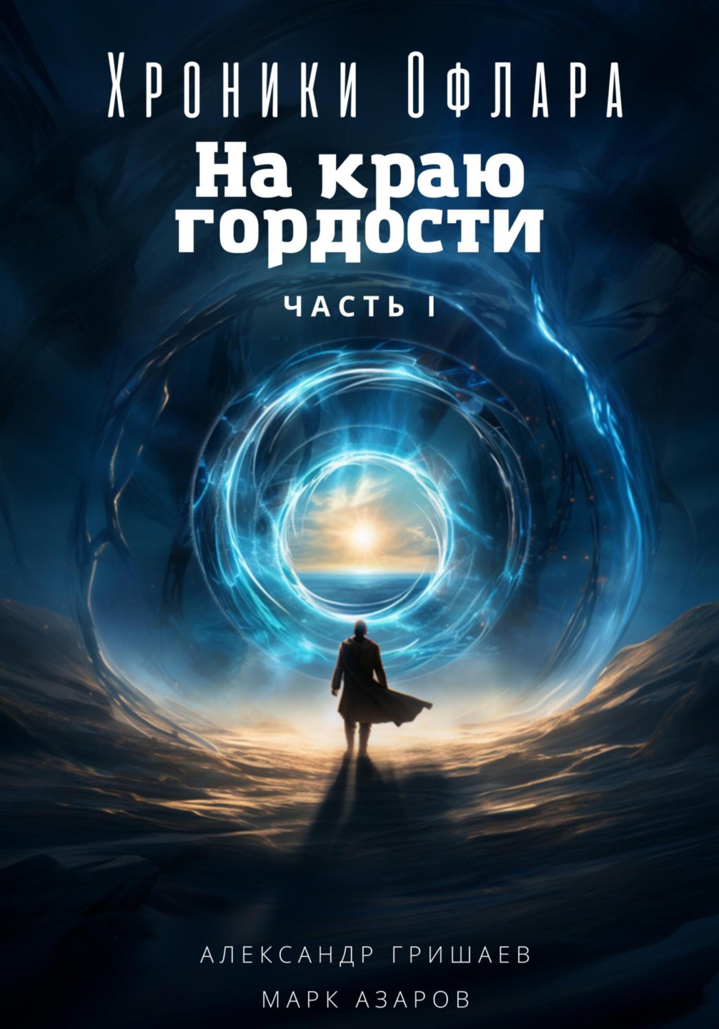Обложка книги «Хроники Офлара. На краю гордости. Часть 1»