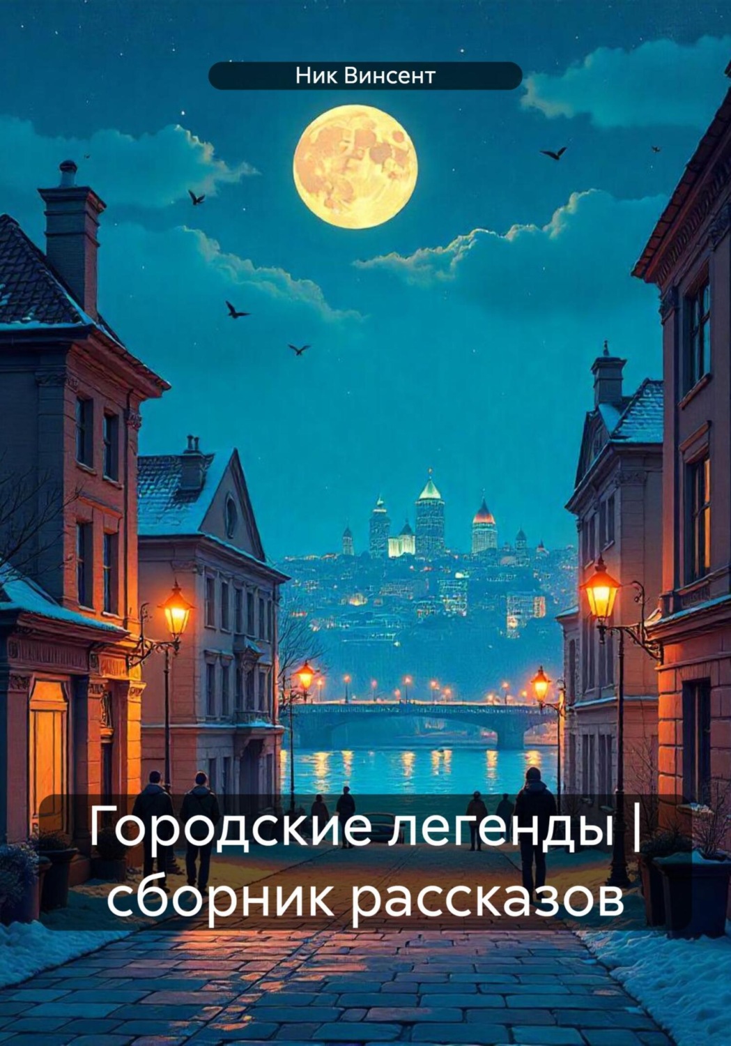 Обложка книги «Городские легенды. Сборник рассказов»