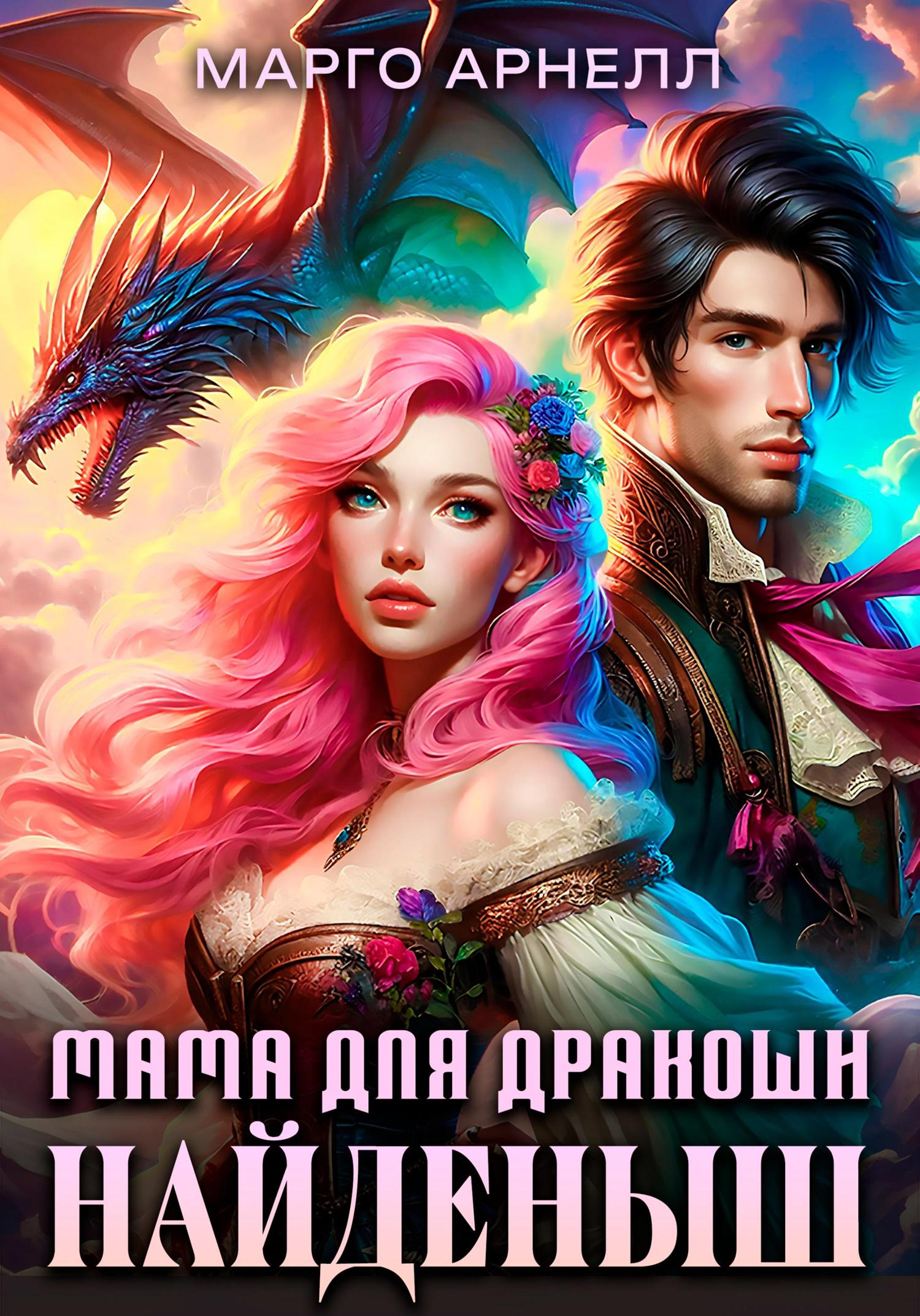 Обложка книги «Найденыш. Мама для дракоши»