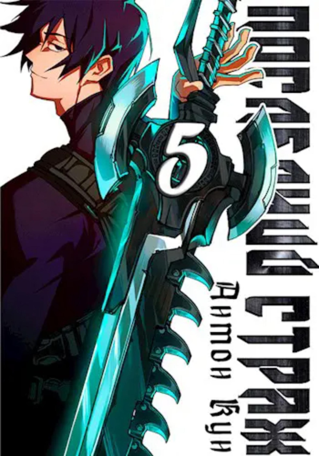 Обложка книги «Последний Страж. Том 5»