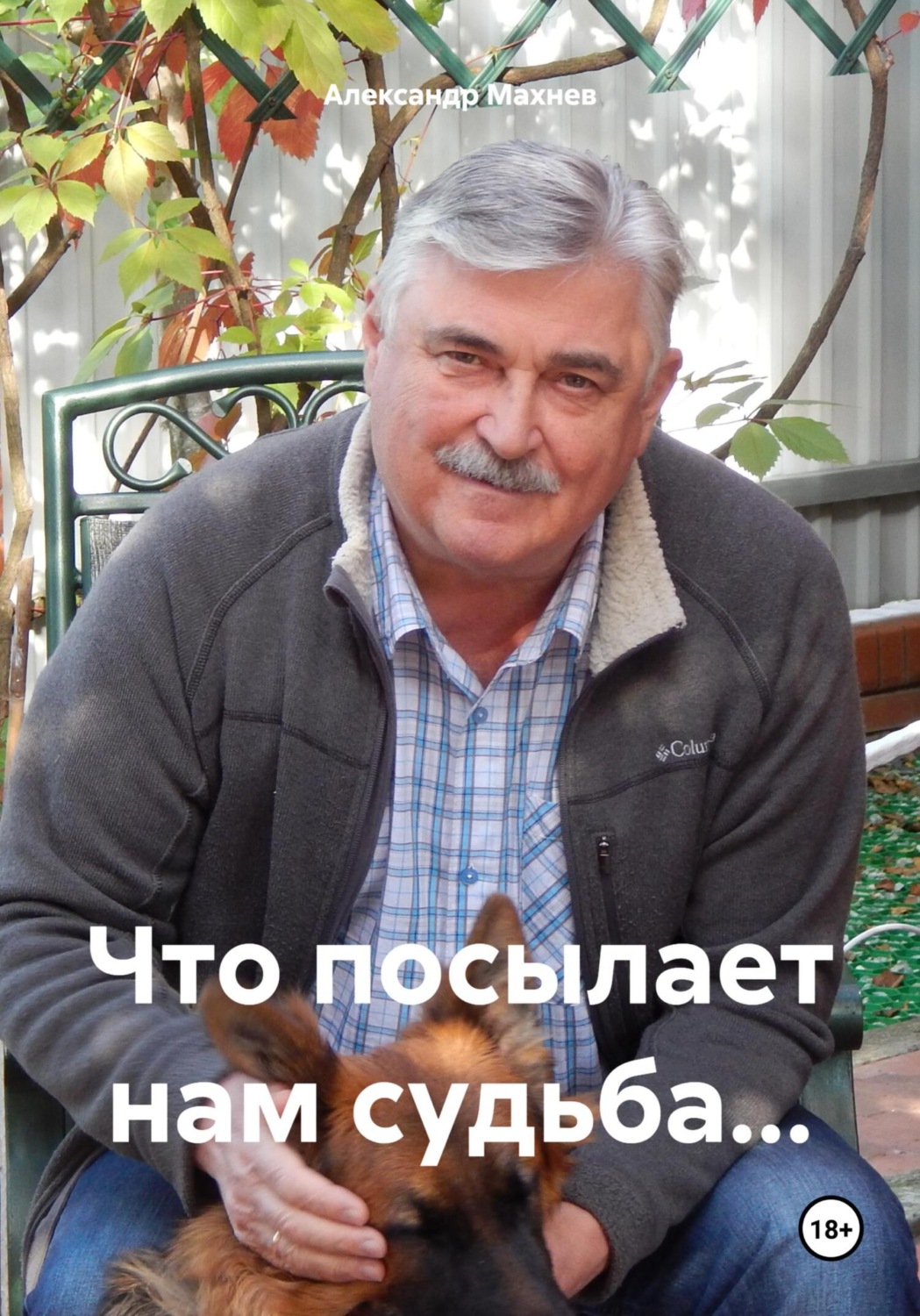 Обложка книги «Что посылает нам судьба…»