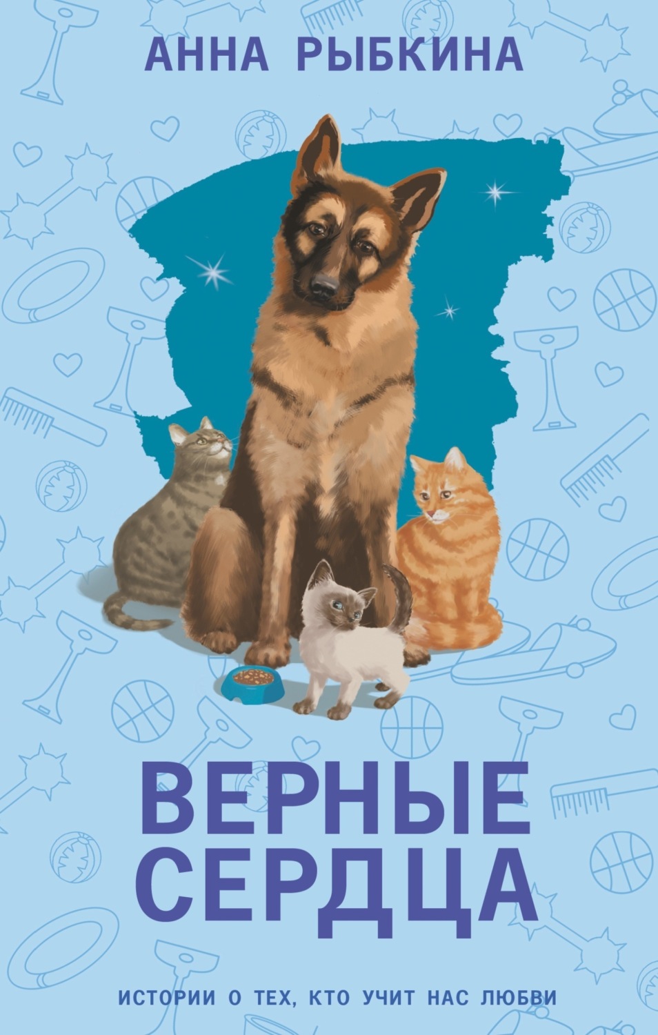 Обложка книги «Верные сердца»