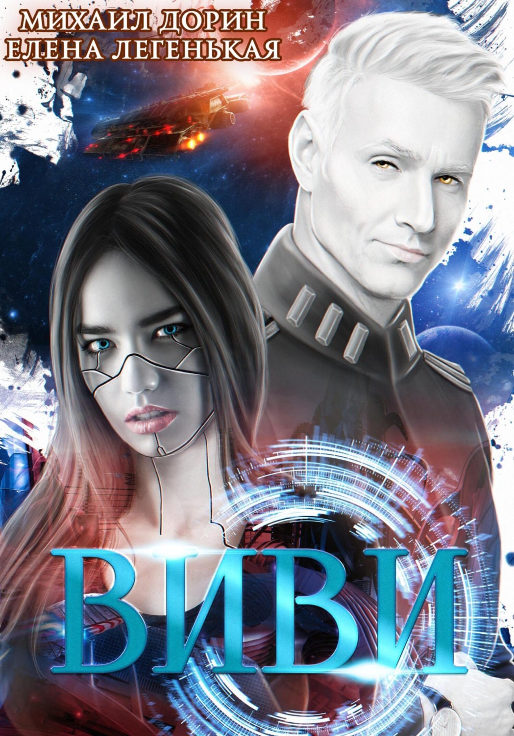 Обложка книги «Виви 2. Инициализация»