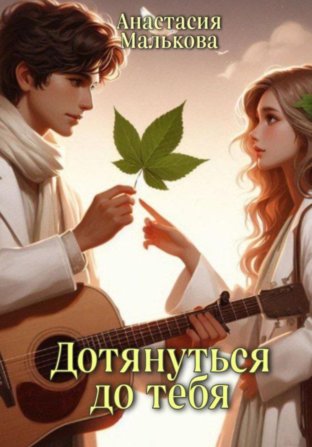 Обложка книги «Дотянуться до тебя»