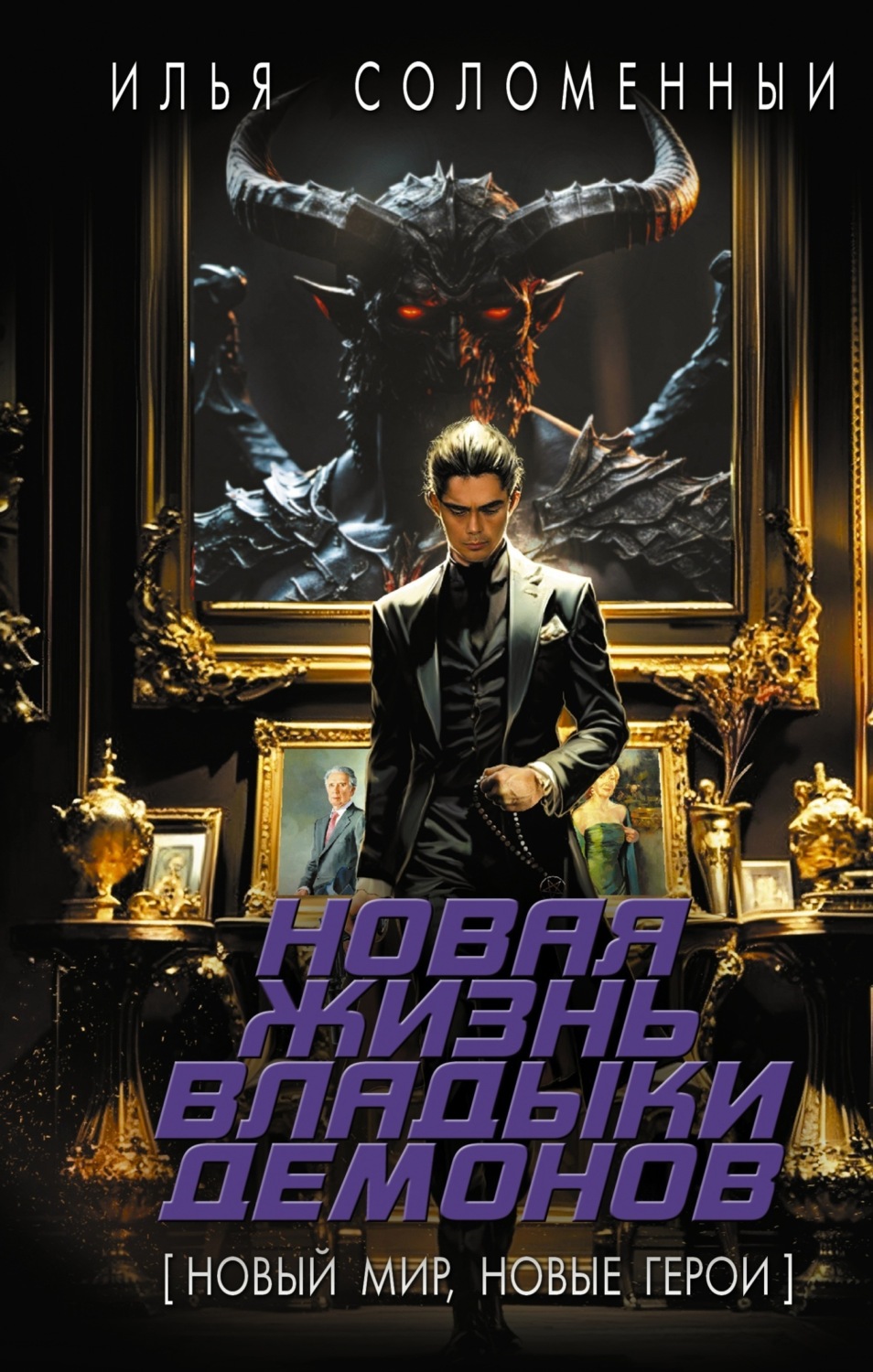 Обложка книги «Новая жизнь владыки демонов»