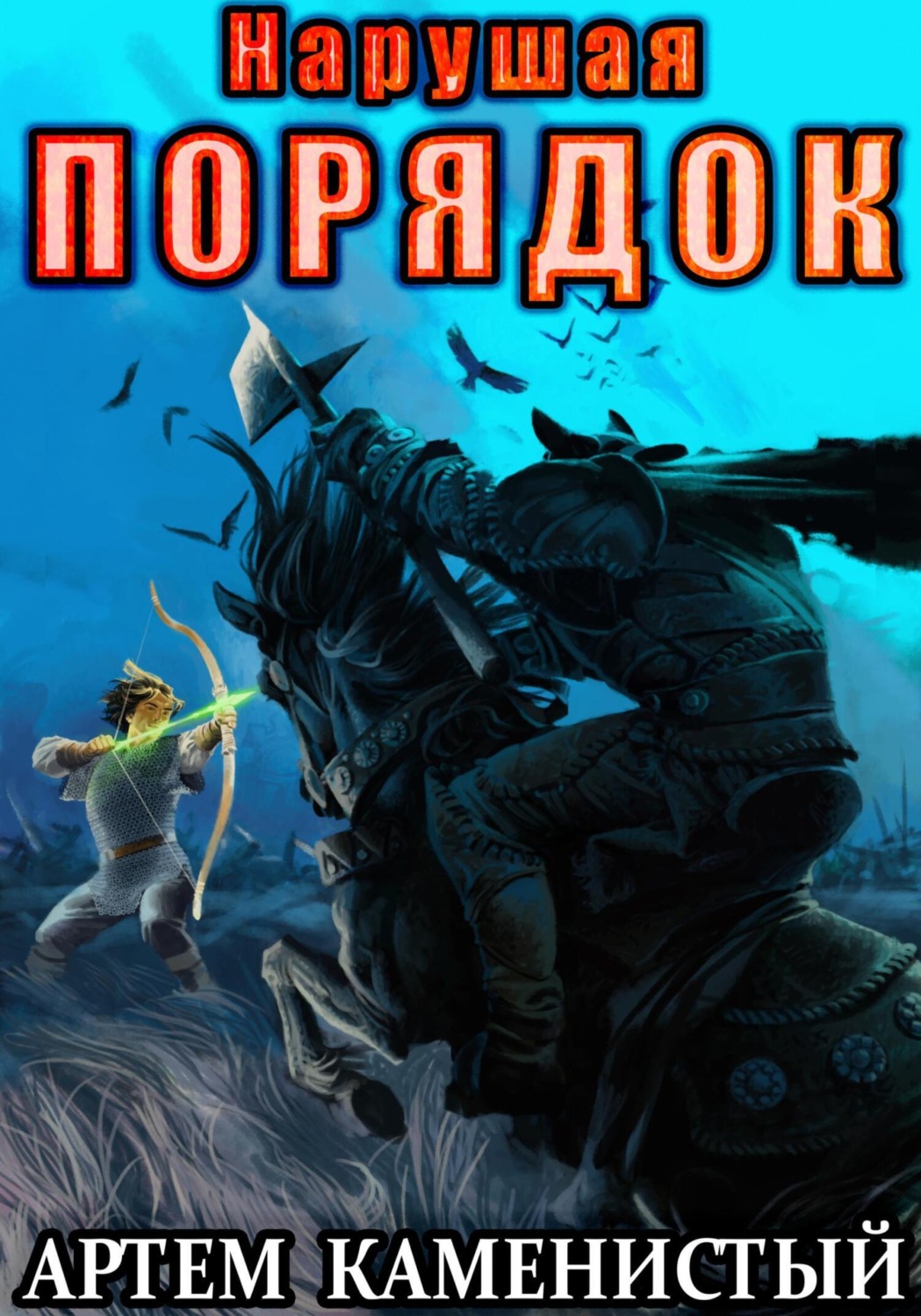 Обложка книги «Нарушая порядок (Альфа-8)»