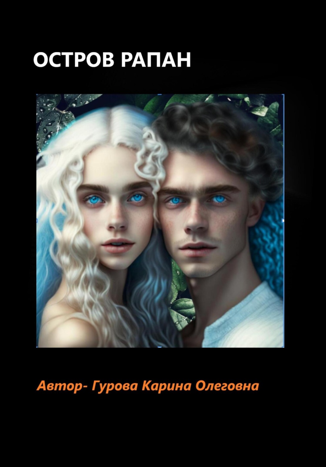 Обложка книги «Остров Рапан»