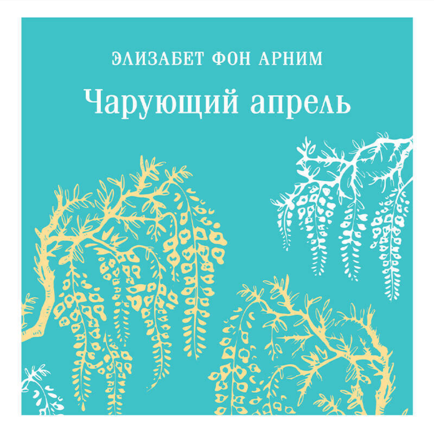Обложка книги «Чарующий апрель»