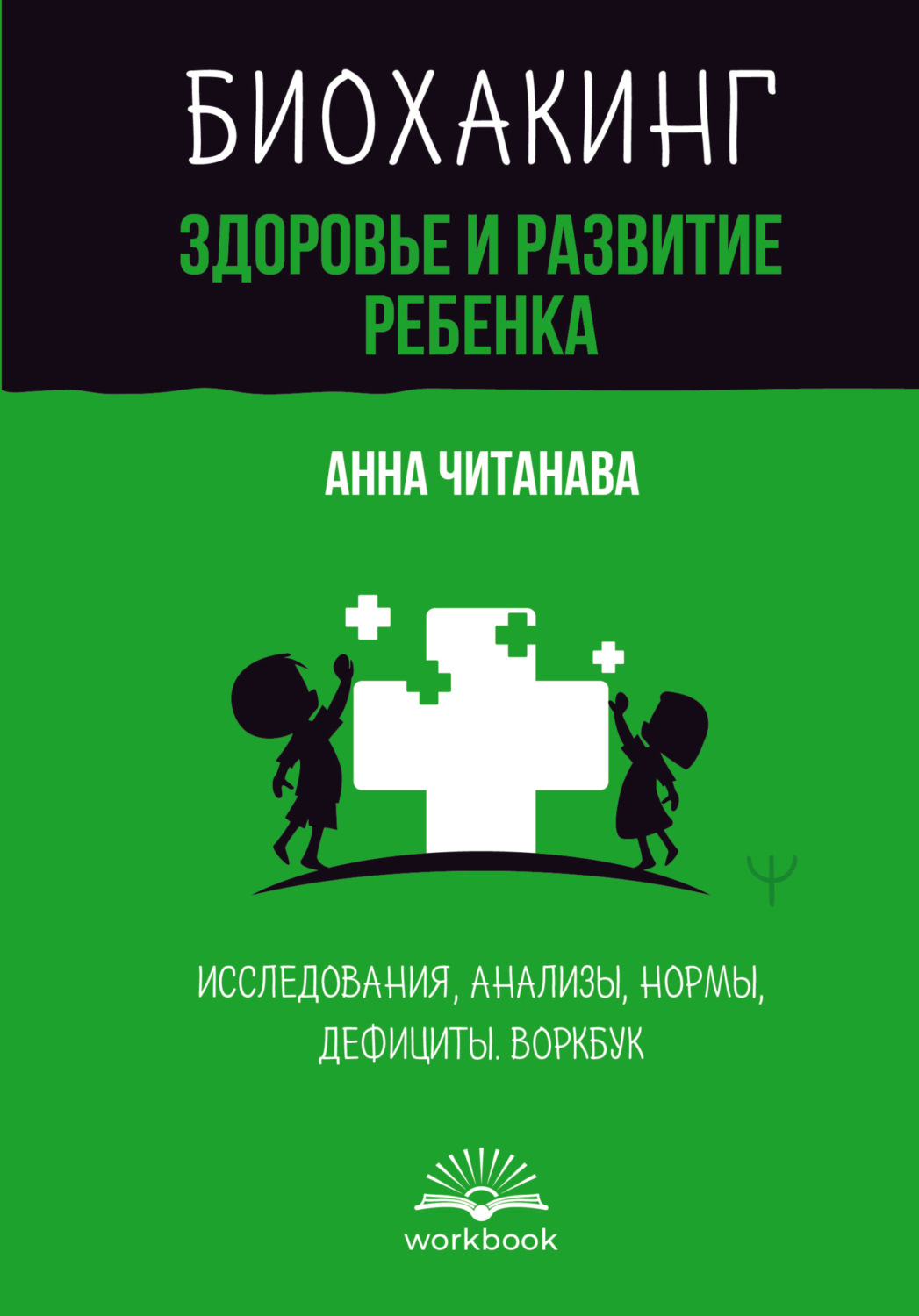 Обложка книги «Биохакинг. Здоровье и развитие ребенка. Исследования, анализы, нормы, дефициты. Воркбук»