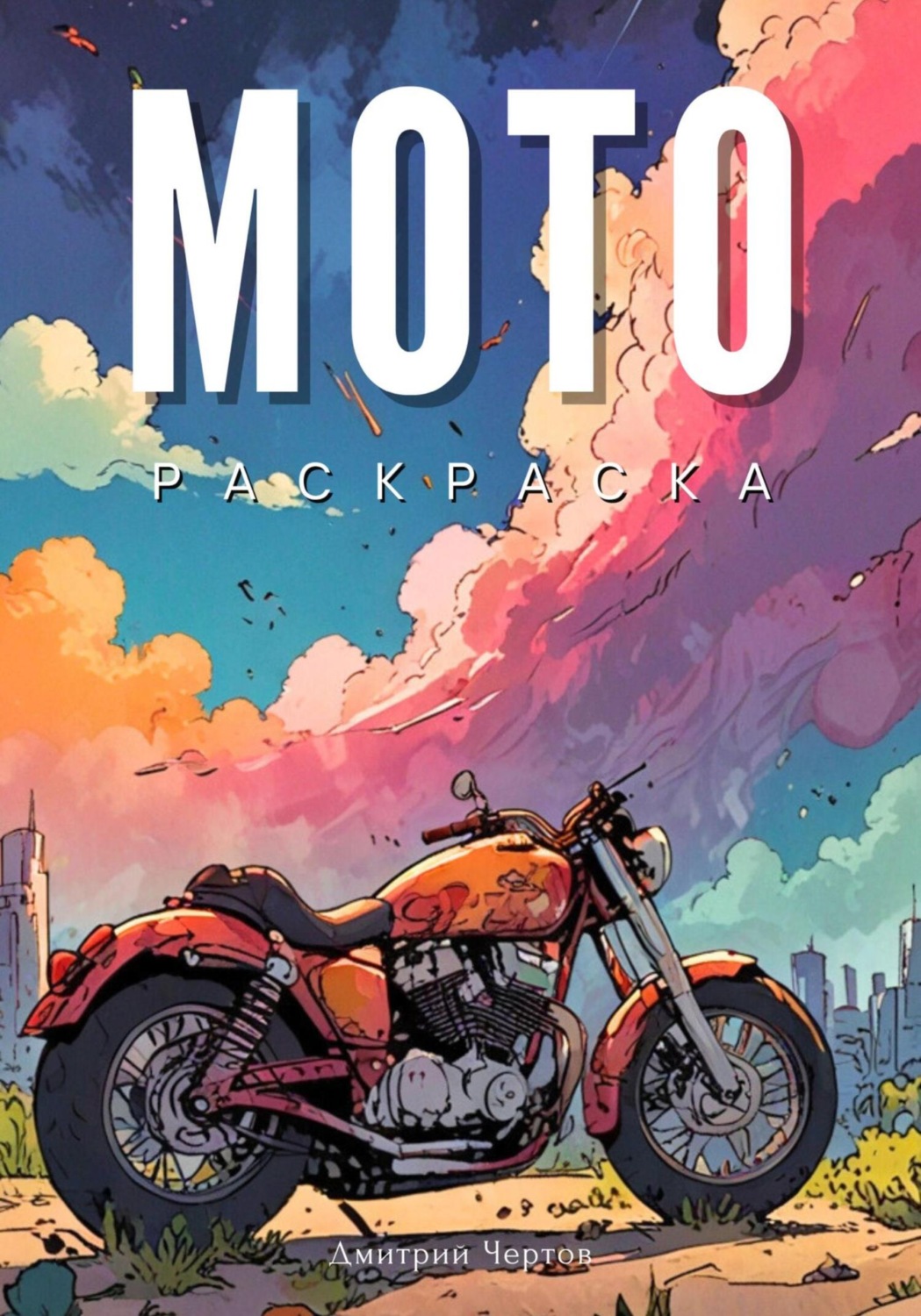 Обложка книги «Мото – раскраска»