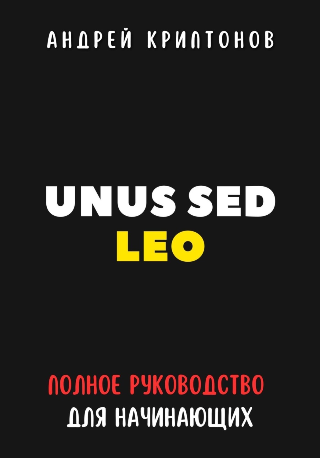 Обложка книги «UNUS SED LEO. Руководство для начинающих в мире криптовалют»