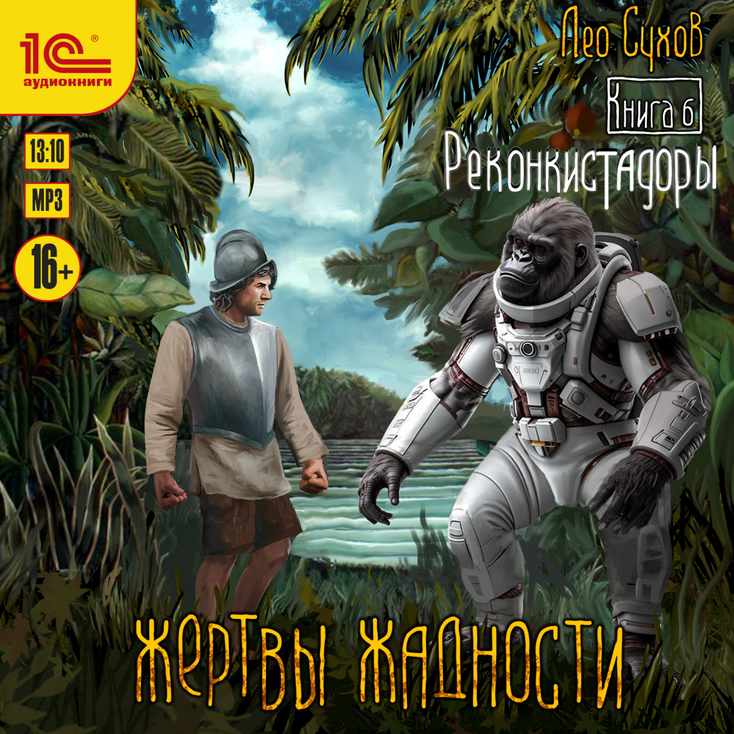Обложка книги «Жертвы жадности. Реконкистадоры»