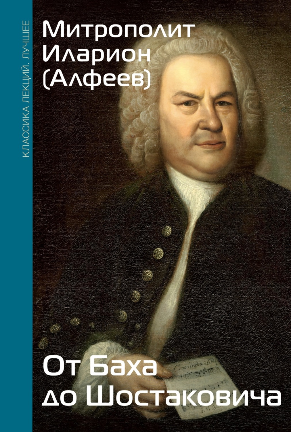 Обложка книги «От Баха до Шостаковича»