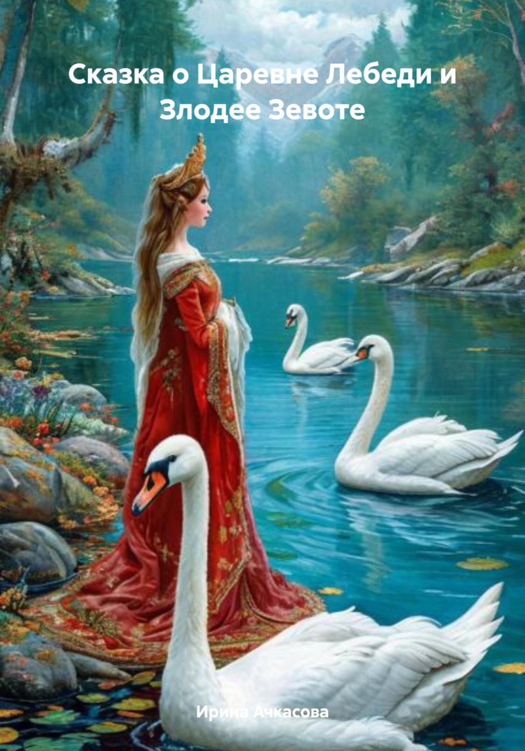 Обложка книги «Сказка о Царевне Лебеди и Злодее Зевоте»