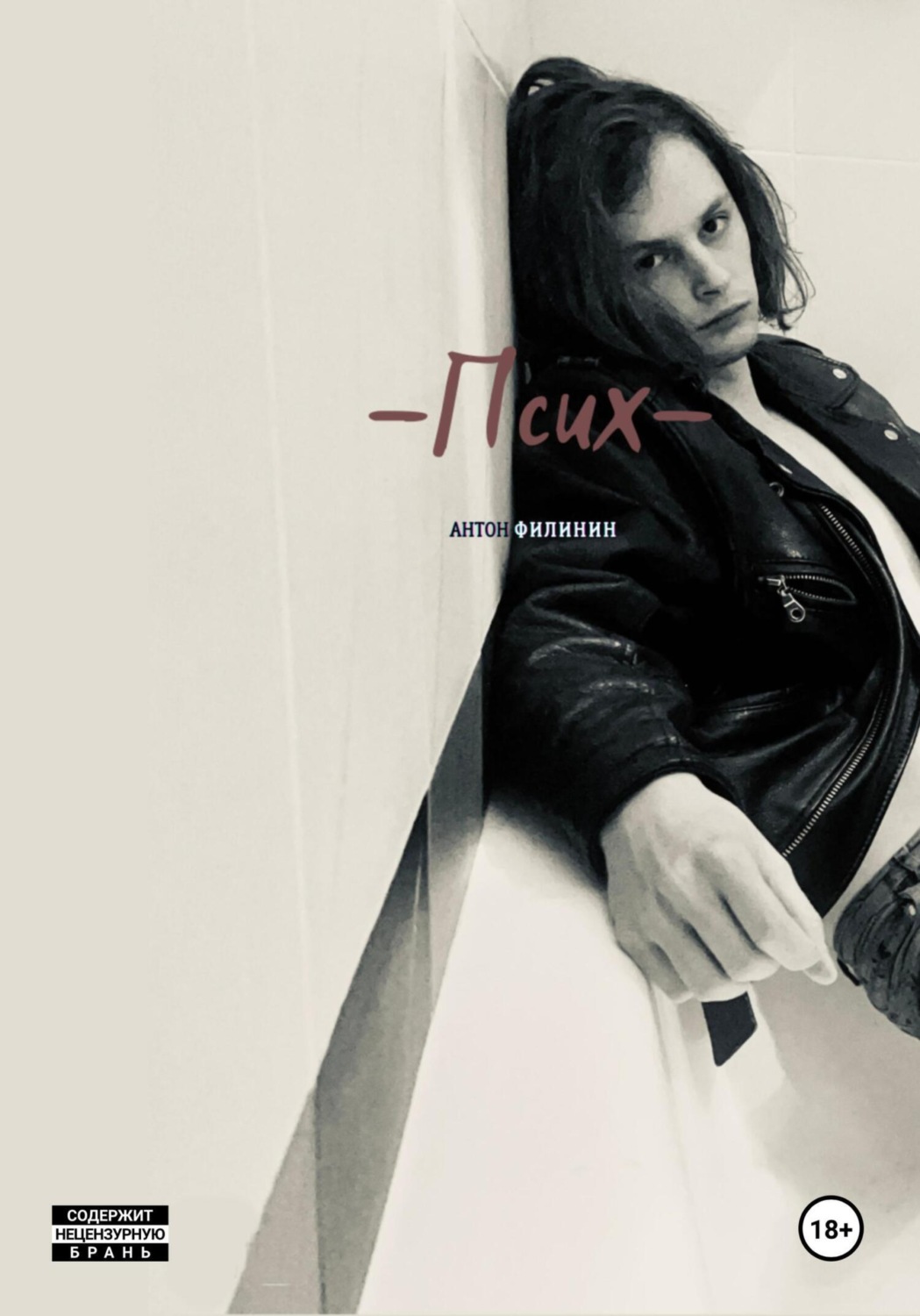 Обложка книги «Псих»