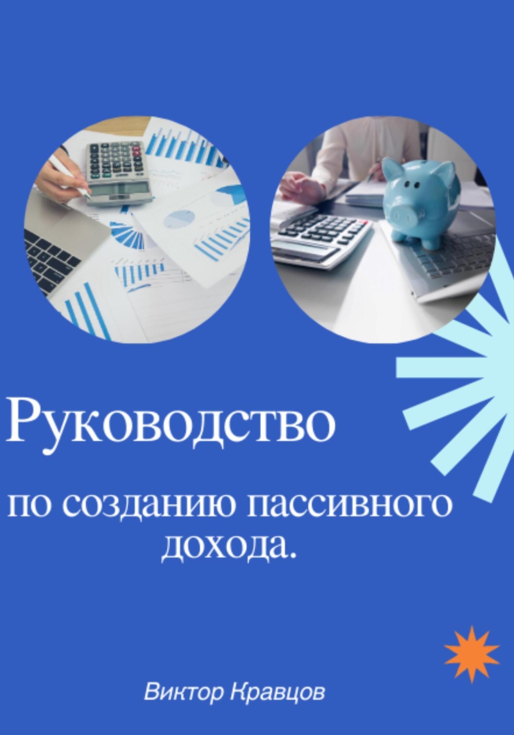Обложка книги «Руководство по созданию пассивного дохода»