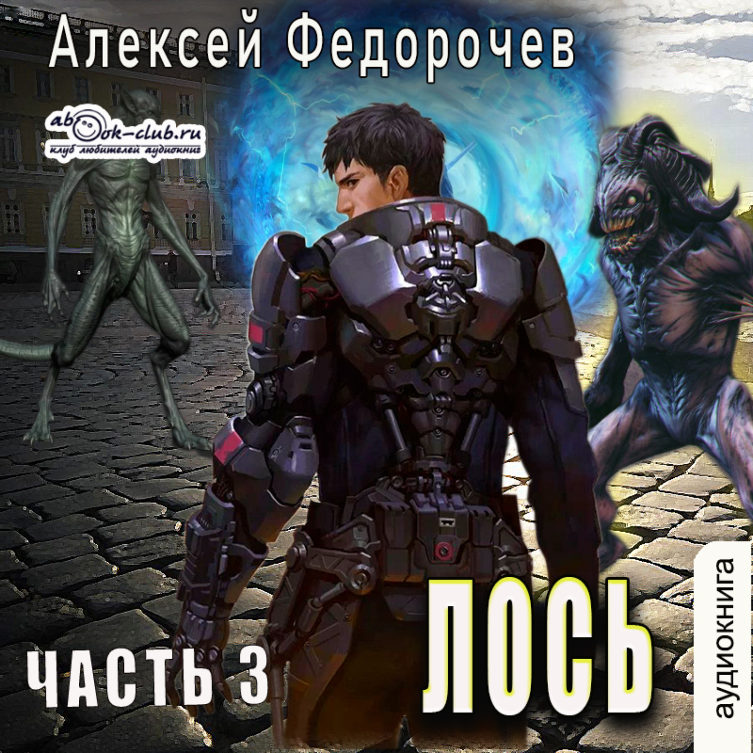 Обложка книги «Лось (часть 3)»