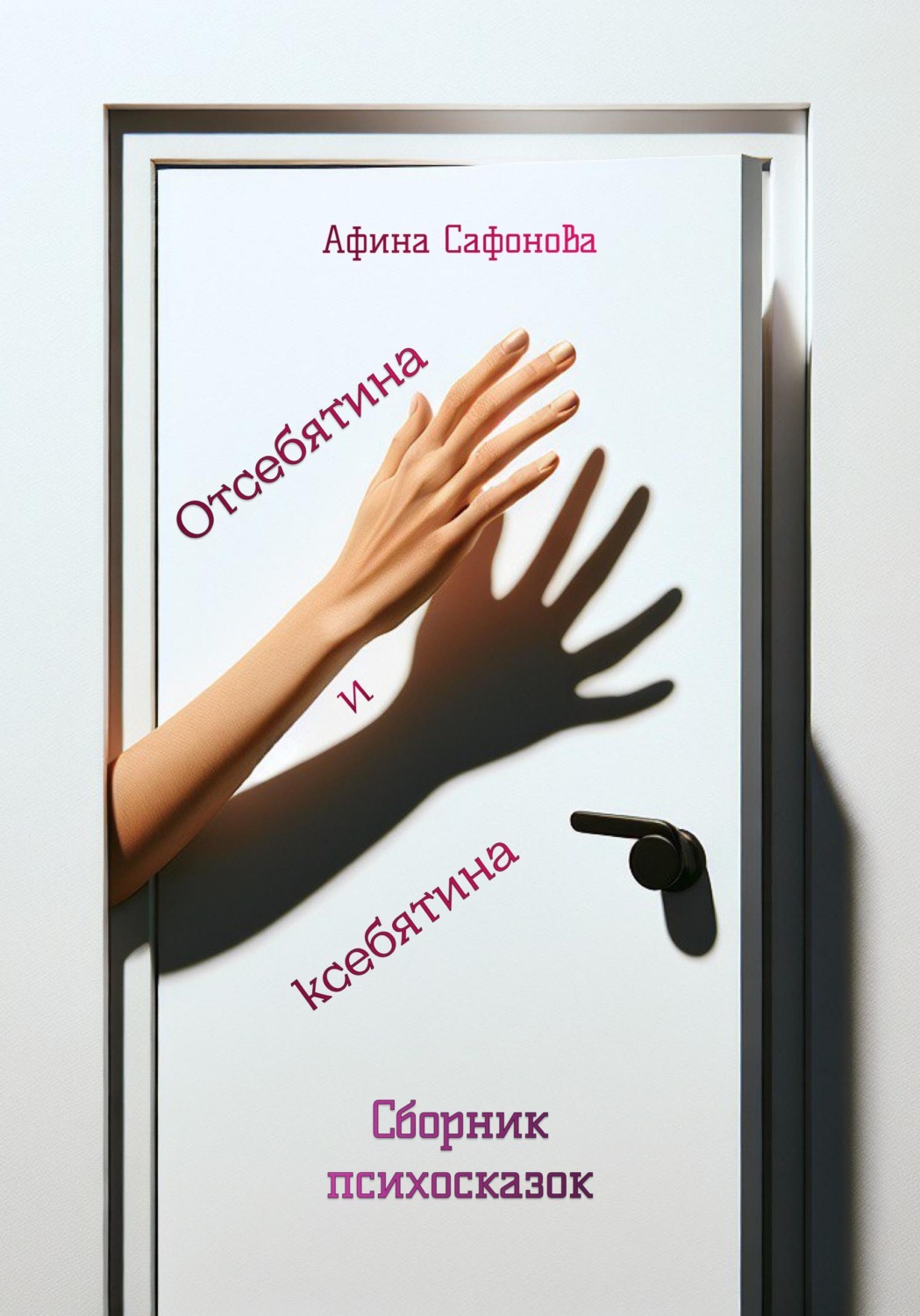 Обложка книги «Отсебятина и ксебятина. Сборник психосказок»