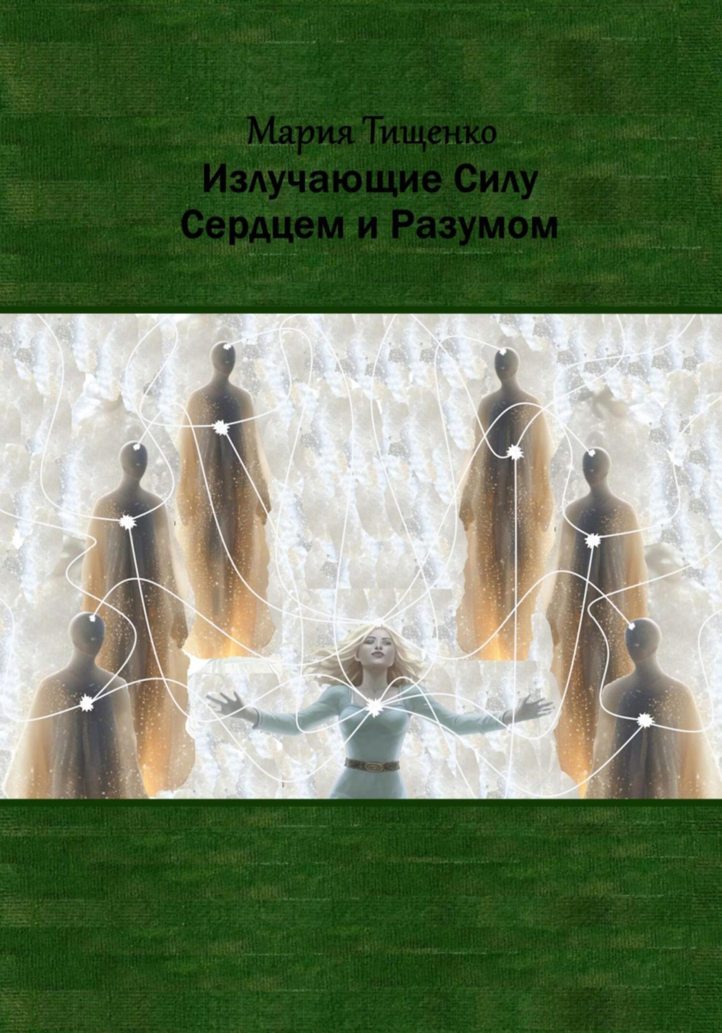 Обложка книги «Излучающие Силу. Сердцем и Разумом»