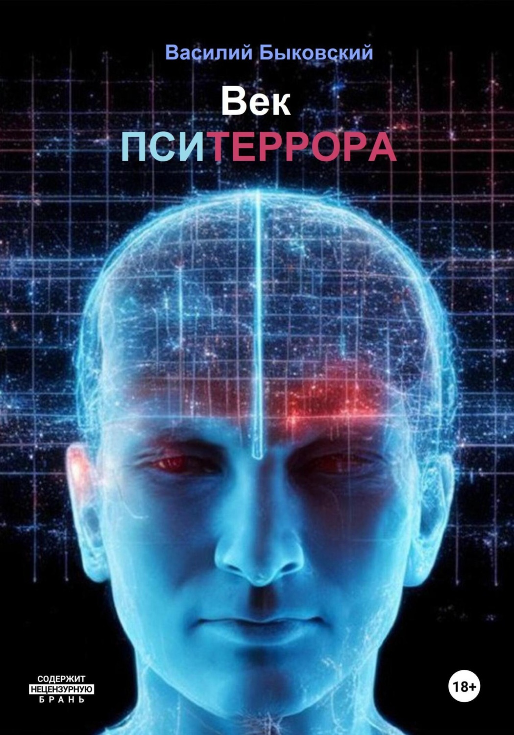 Обложка книги «Век пситеррора»