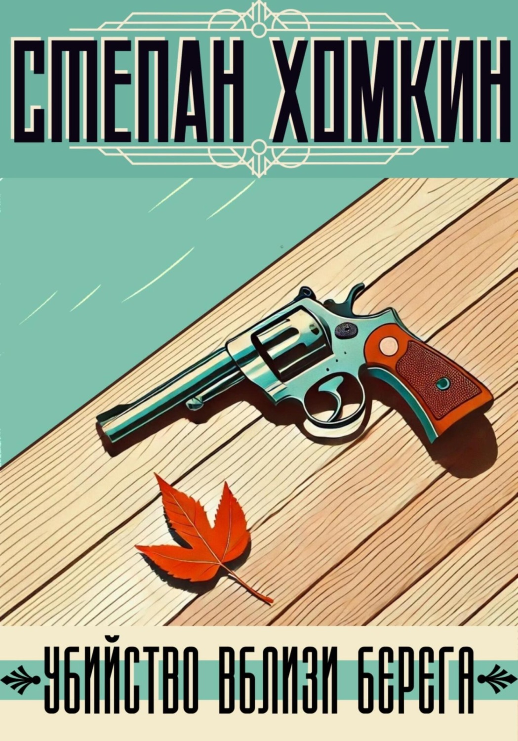 Обложка книги «Убийство вблизи берега»